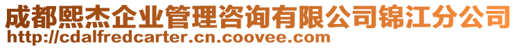 成都熙杰企業(yè)管理咨詢有限公司錦江分公司