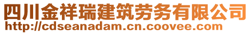 四川金祥瑞建筑勞務(wù)有限公司