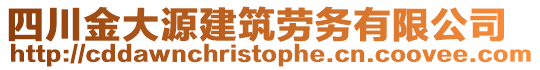 四川金大源建筑勞務(wù)有限公司