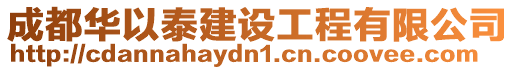 成都華以泰建設工程有限公司