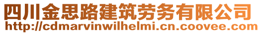 四川金思路建筑勞務(wù)有限公司