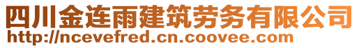 四川金連雨建筑勞務(wù)有限公司