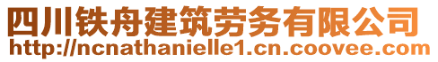 四川鐵舟建筑勞務(wù)有限公司