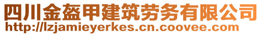 四川金盔甲建筑勞務有限公司