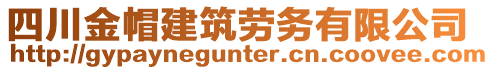 四川金帽建筑勞務(wù)有限公司