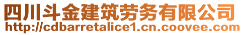 四川斗金建筑勞務(wù)有限公司