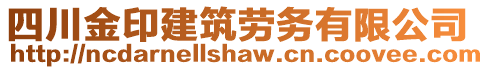 四川金印建筑勞務(wù)有限公司