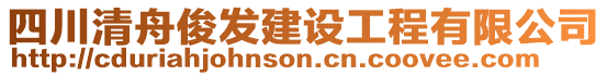 四川清舟俊發(fā)建設(shè)工程有限公司