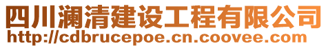 四川瀾清建設(shè)工程有限公司