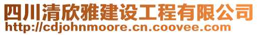 四川清欣雅建設(shè)工程有限公司