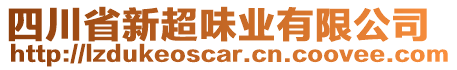 四川省新超味業(yè)有限公司