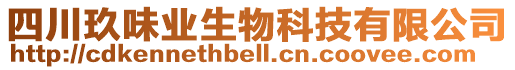 四川玖味業生物科技有限公司