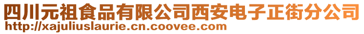 四川元祖食品有限公司西安電子正街分公司