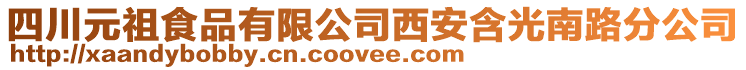 四川元祖食品有限公司西安含光南路分公司