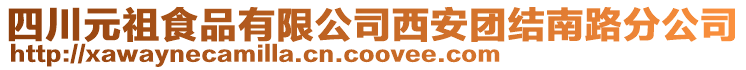 四川元祖食品有限公司西安團結南路分公司