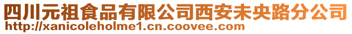 四川元祖食品有限公司西安未央路分公司