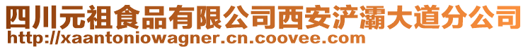 四川元祖食品有限公司西安浐灞大道分公司