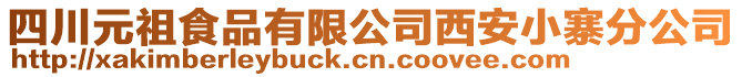 四川元祖食品有限公司西安小寨分公司
