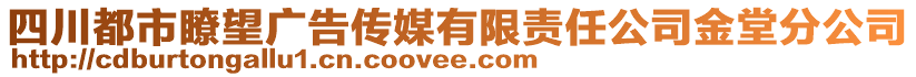 四川都市瞭望廣告?zhèn)髅接邢挢?zé)任公司金堂分公司