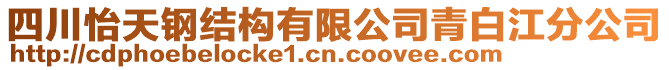 四川怡天鋼結(jié)構(gòu)有限公司青白江分公司