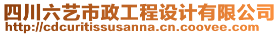 四川六藝市政工程設(shè)計(jì)有限公司