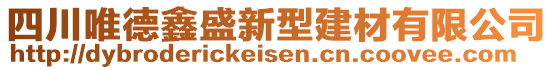 四川唯德鑫盛新型建材有限公司