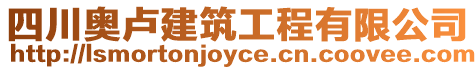 四川奧盧建筑工程有限公司