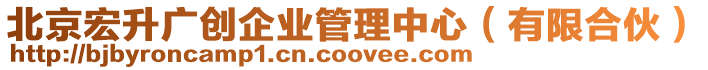 北京宏升廣創(chuàng)企業(yè)管理中心（有限合伙）