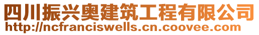 四川振興奧建筑工程有限公司