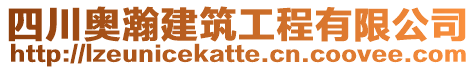 四川奧瀚建筑工程有限公司