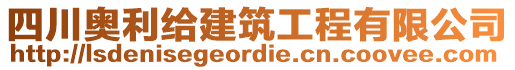 四川奧利給建筑工程有限公司