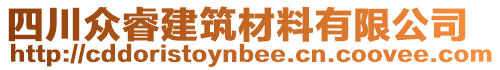 四川眾睿建筑材料有限公司