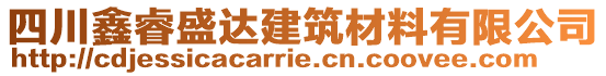 四川鑫睿盛達建筑材料有限公司