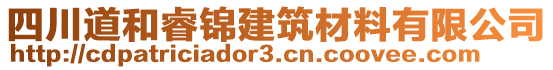 四川道和睿錦建筑材料有限公司