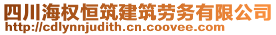 四川海權(quán)恒筑建筑勞務(wù)有限公司