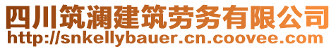 四川筑瀾建筑勞務有限公司