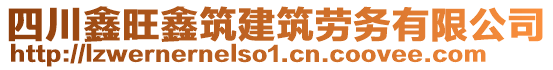 四川鑫旺鑫筑建筑勞務(wù)有限公司