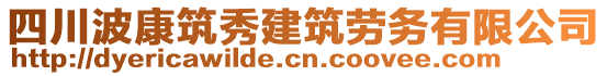 四川波康筑秀建筑勞務(wù)有限公司