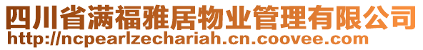 四川省滿福雅居物業(yè)管理有限公司