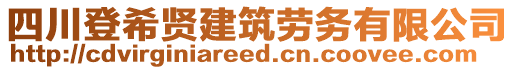 四川登希賢建筑勞務(wù)有限公司