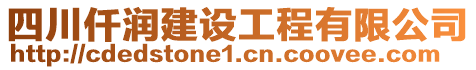 四川仟潤建設(shè)工程有限公司