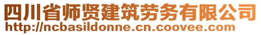 四川省師賢建筑勞務有限公司