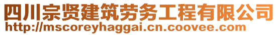 四川宗賢建筑勞務(wù)工程有限公司