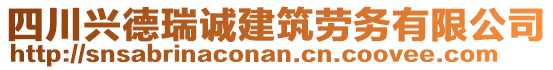 四川興德瑞誠建筑勞務(wù)有限公司