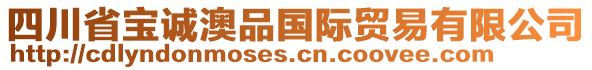 四川省寶誠澳品國際貿(mào)易有限公司