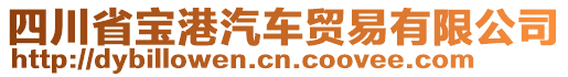 四川省寶港汽車(chē)貿(mào)易有限公司