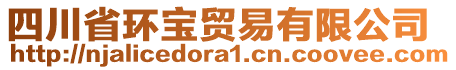 四川省環寶貿易有限公司