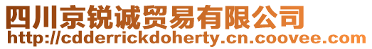四川京銳誠貿易有限公司