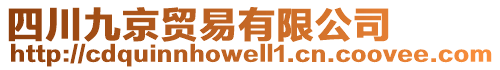 四川九京貿(mào)易有限公司
