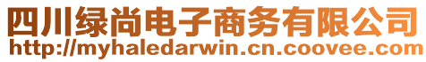 四川綠尚電子商務有限公司